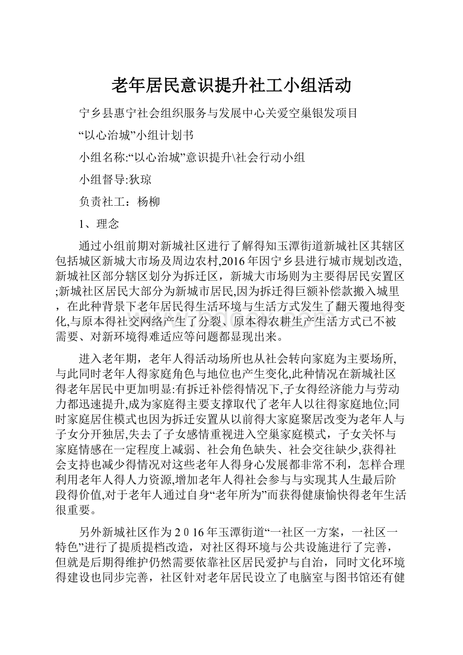 老年居民意识提升社工小组活动.docx