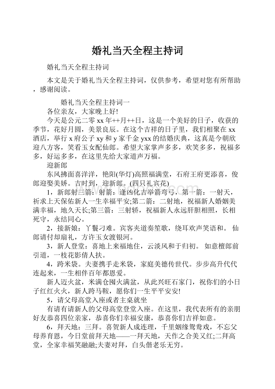 婚礼当天全程主持词.docx_第1页