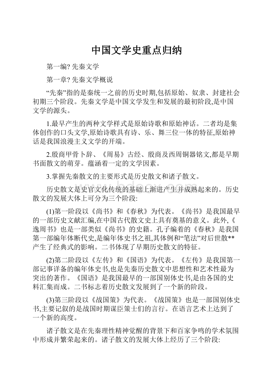 中国文学史重点归纳.docx