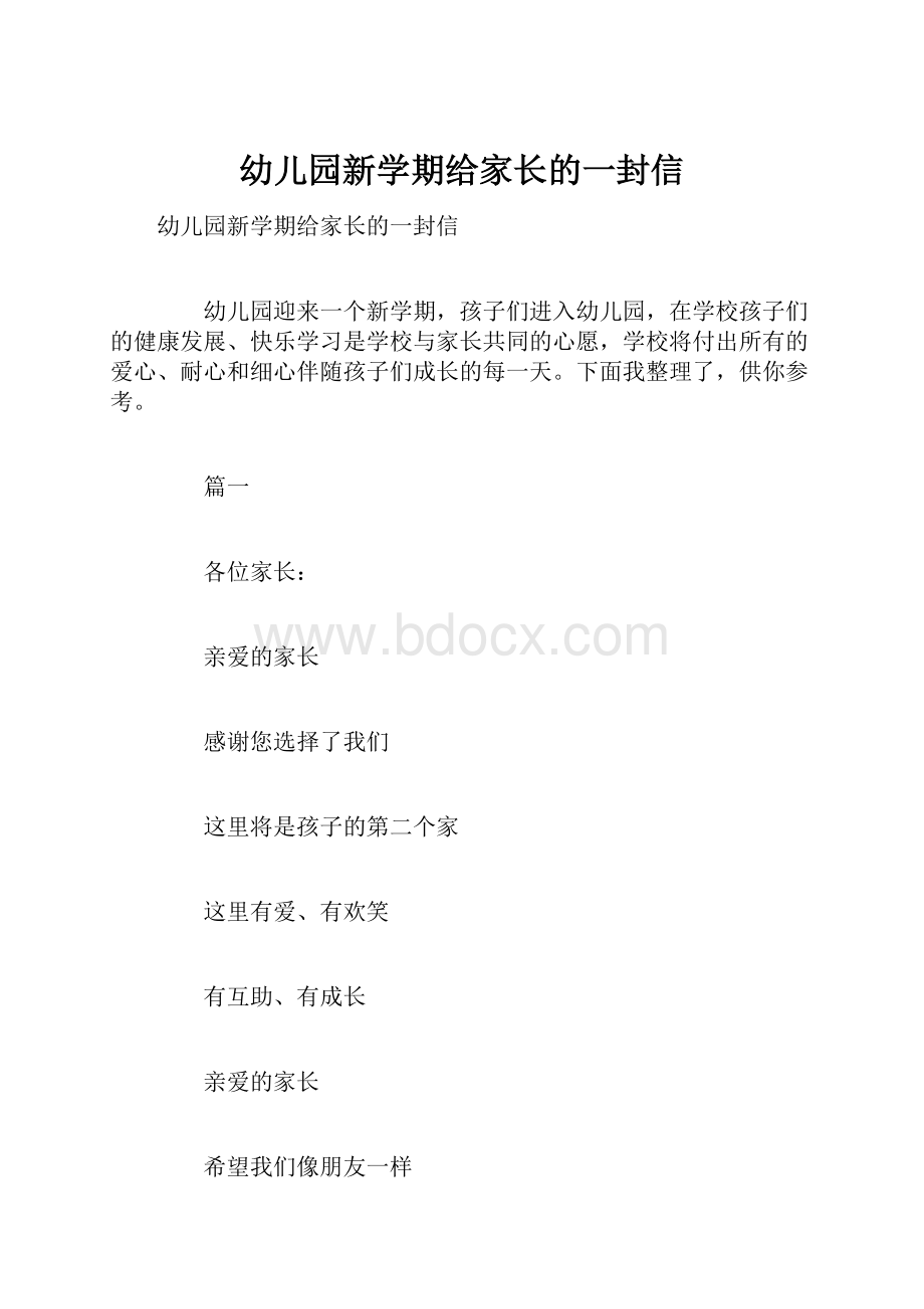 幼儿园新学期给家长的一封信.docx