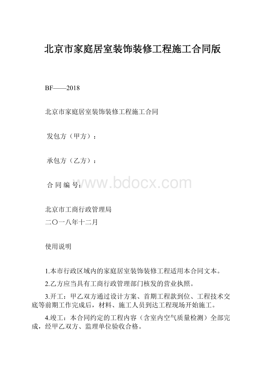 北京市家庭居室装饰装修工程施工合同版.docx
