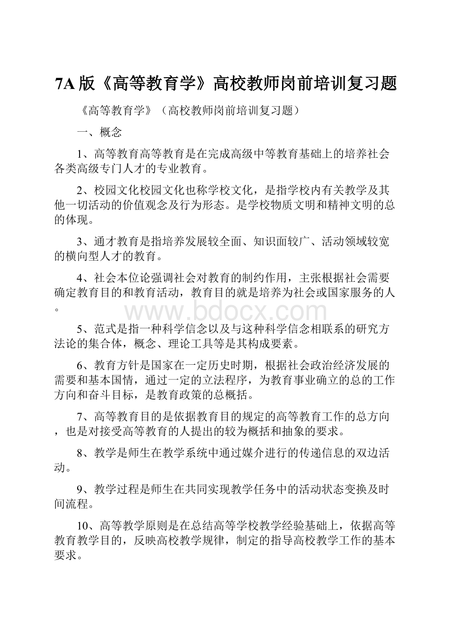 7A版《高等教育学》高校教师岗前培训复习题.docx