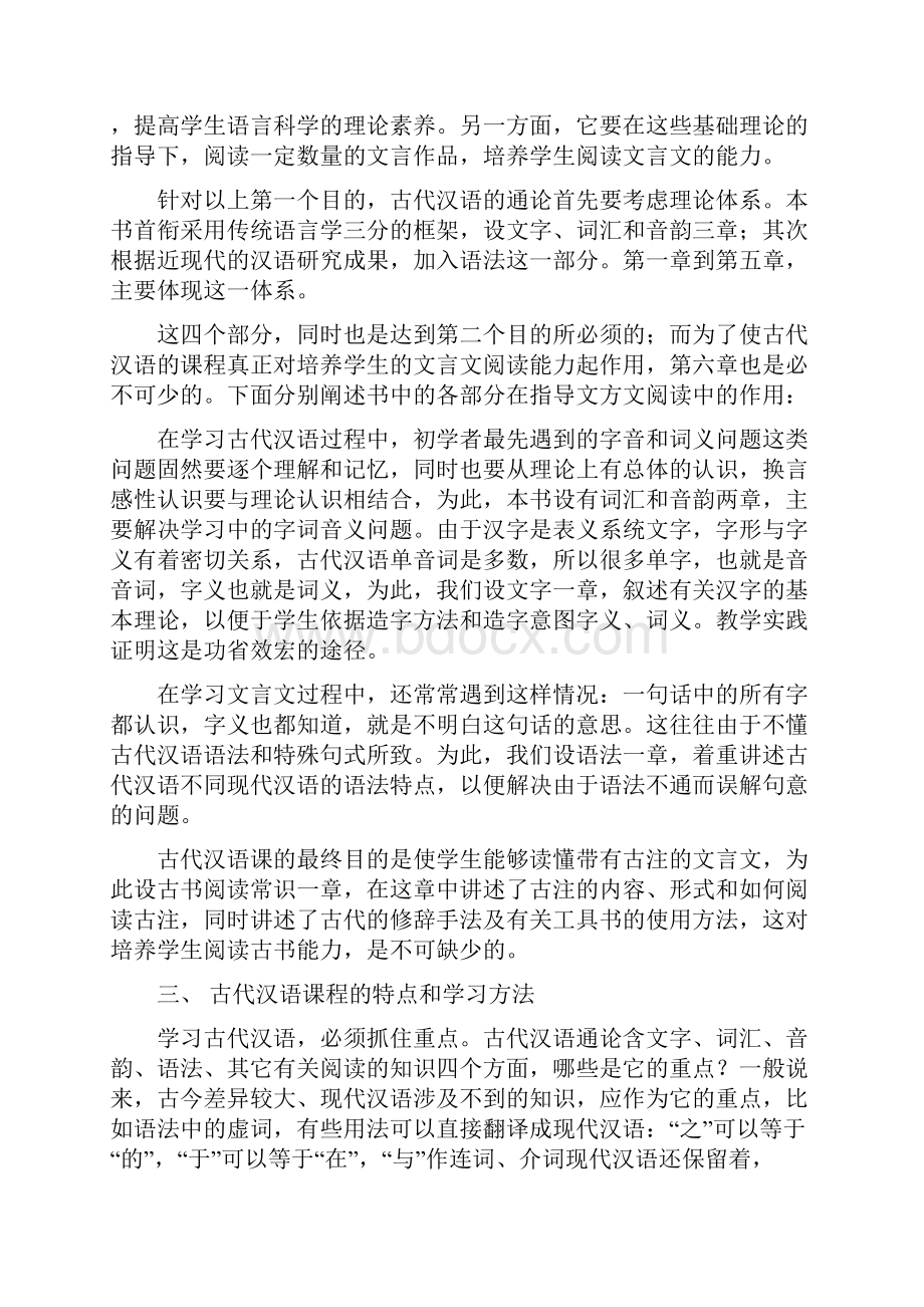 古代汉语通论北师大精品培训.docx_第2页