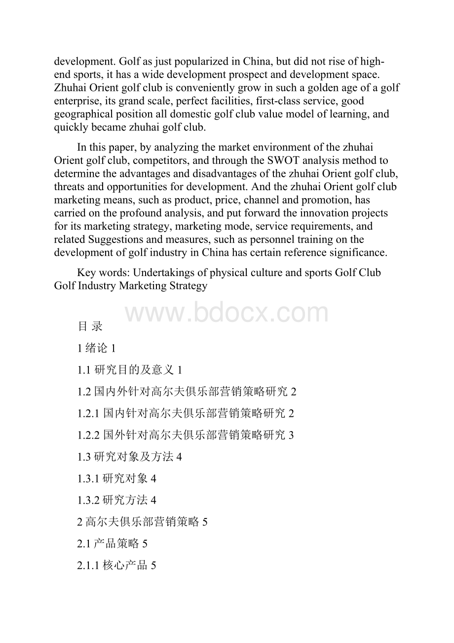 珠海东方高尔夫俱乐部营销策划最终定稿.docx_第2页