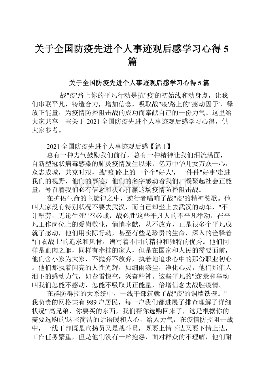 关于全国防疫先进个人事迹观后感学习心得5篇.docx