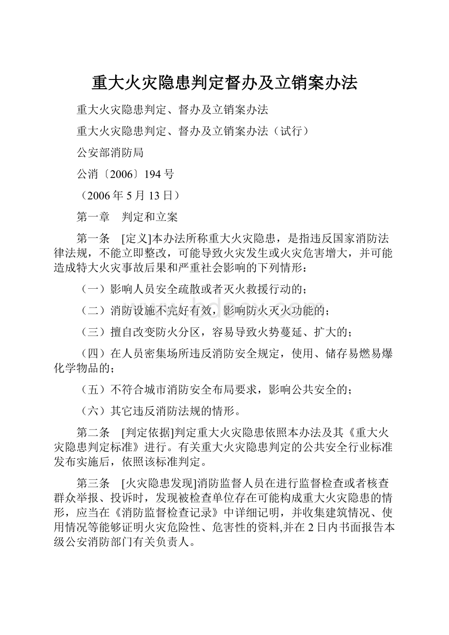 重大火灾隐患判定督办及立销案办法.docx_第1页