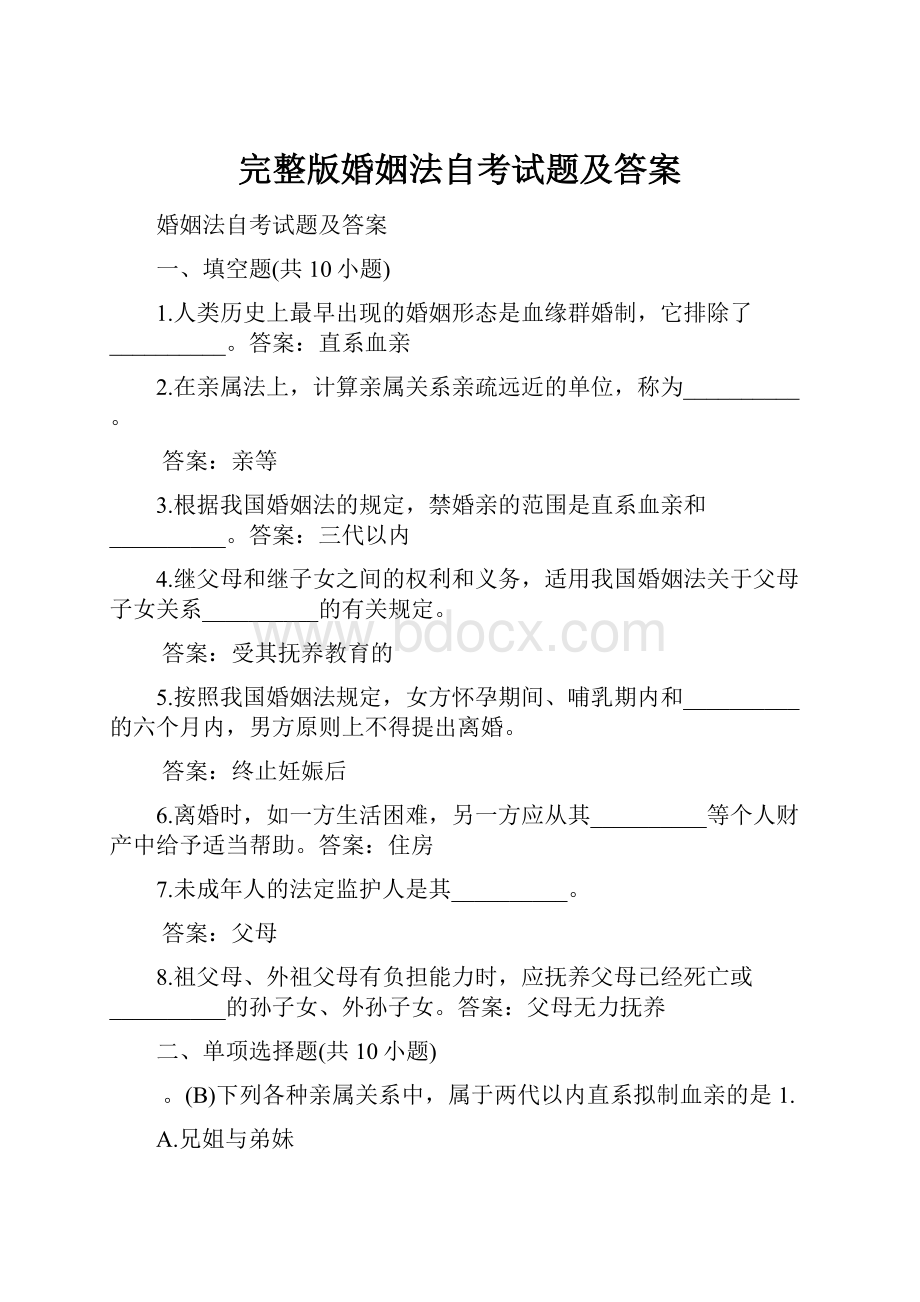 完整版婚姻法自考试题及答案.docx_第1页