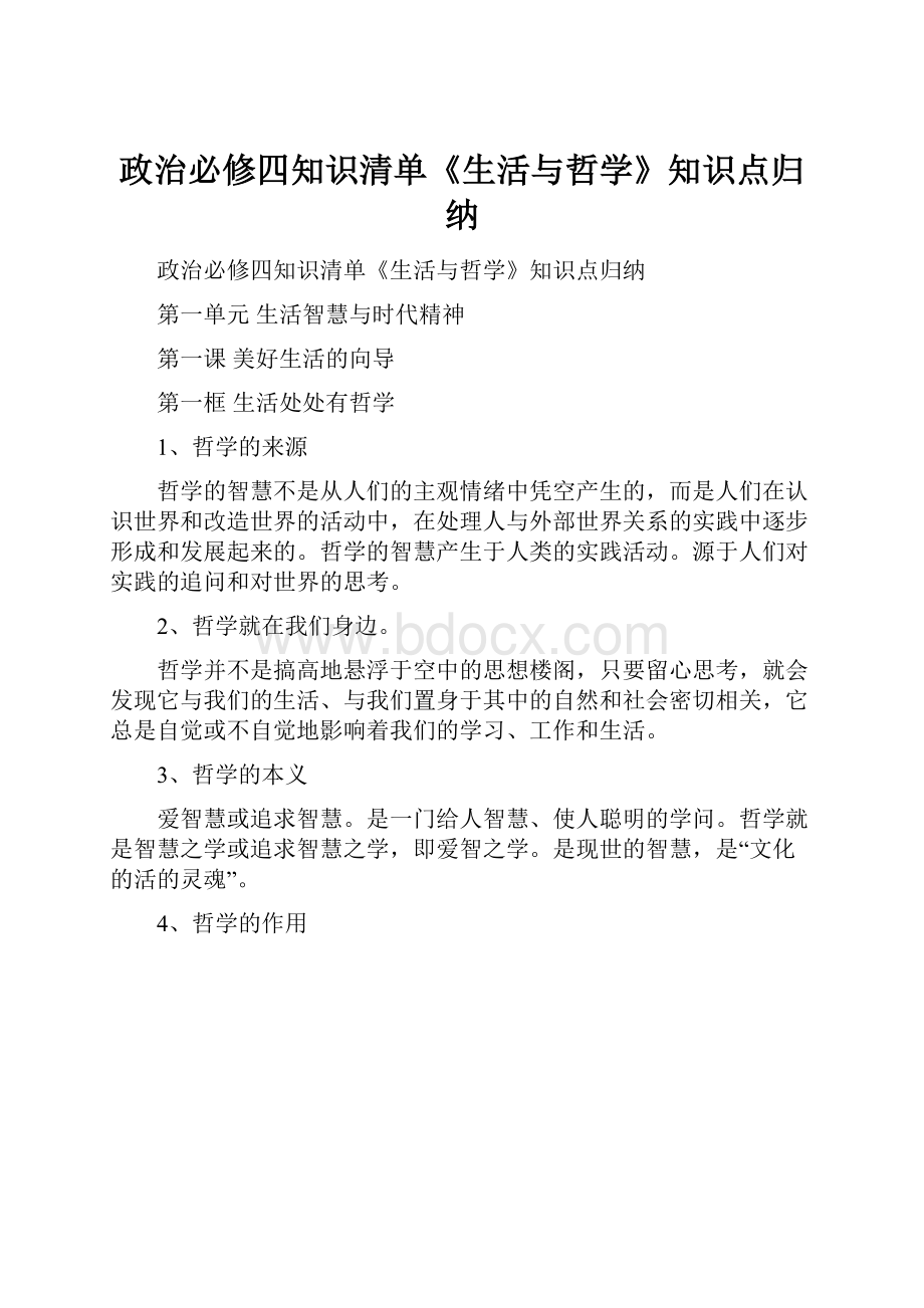 政治必修四知识清单《生活与哲学》知识点归纳.docx