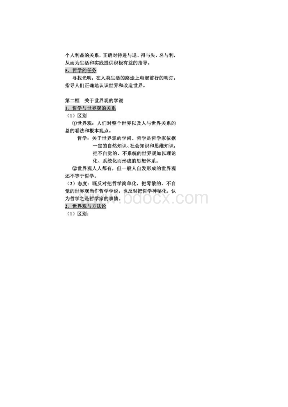 政治必修四知识清单《生活与哲学》知识点归纳.docx_第2页