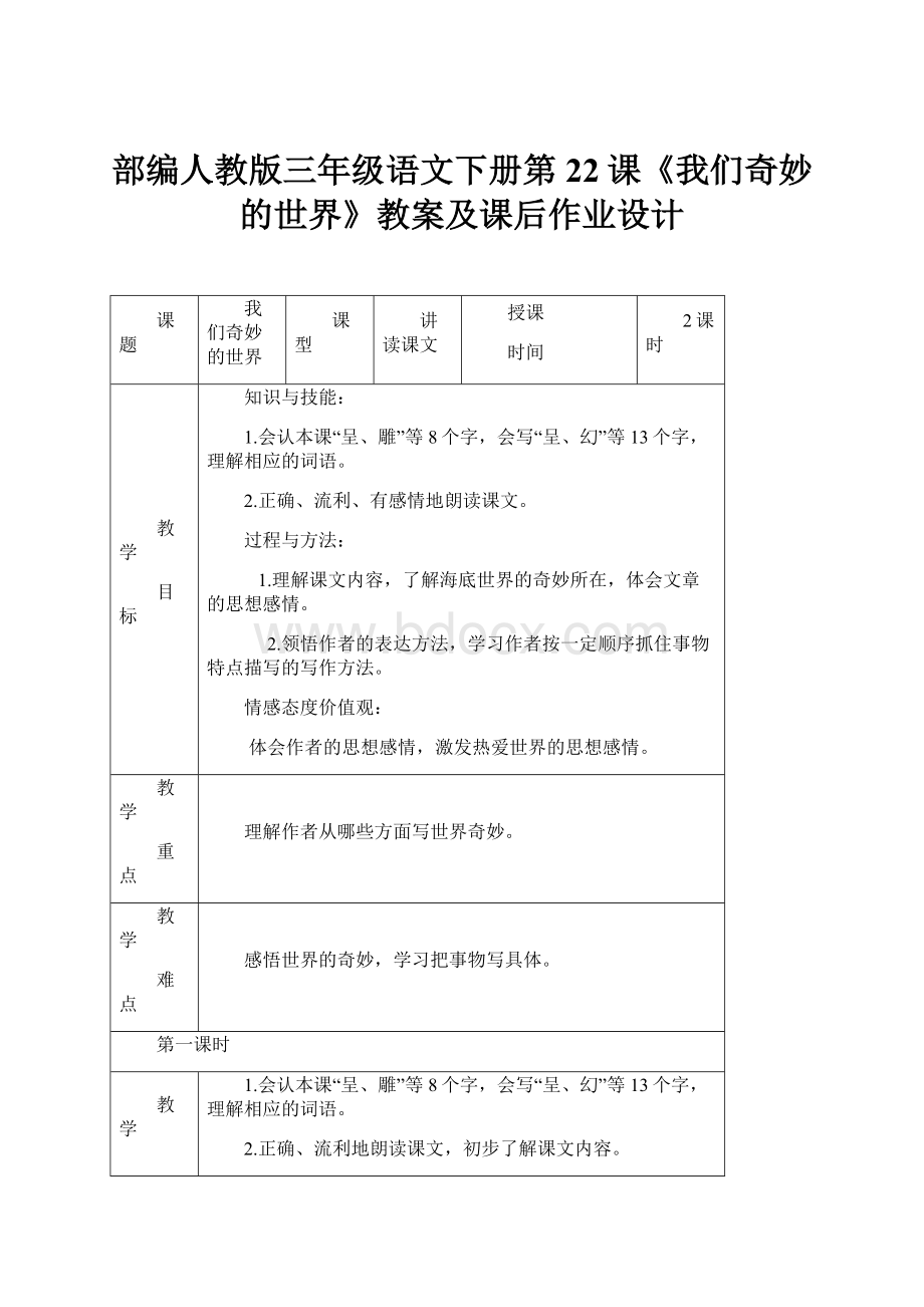 部编人教版三年级语文下册第22课《我们奇妙的世界》教案及课后作业设计.docx_第1页