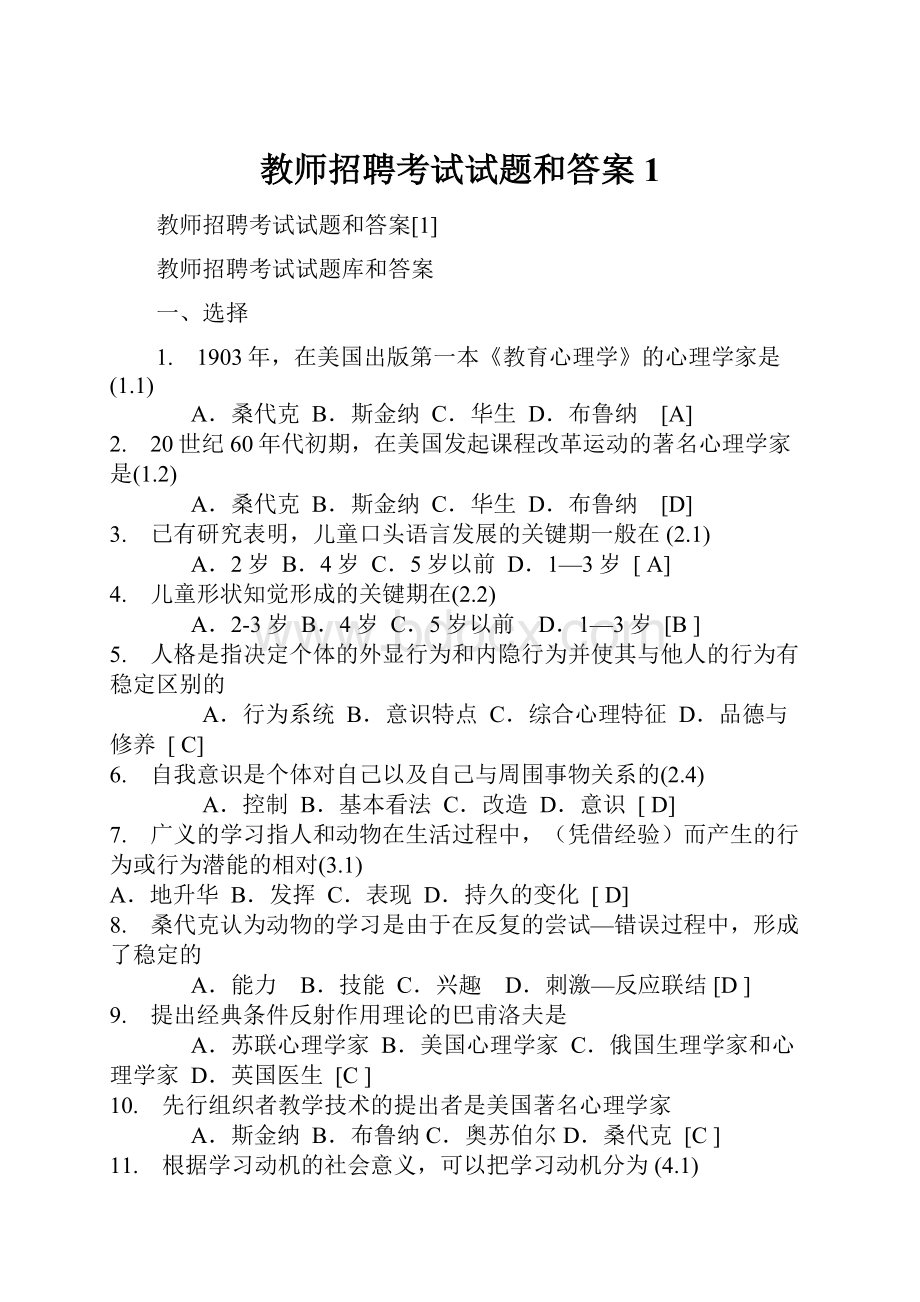 教师招聘考试试题和答案1.docx