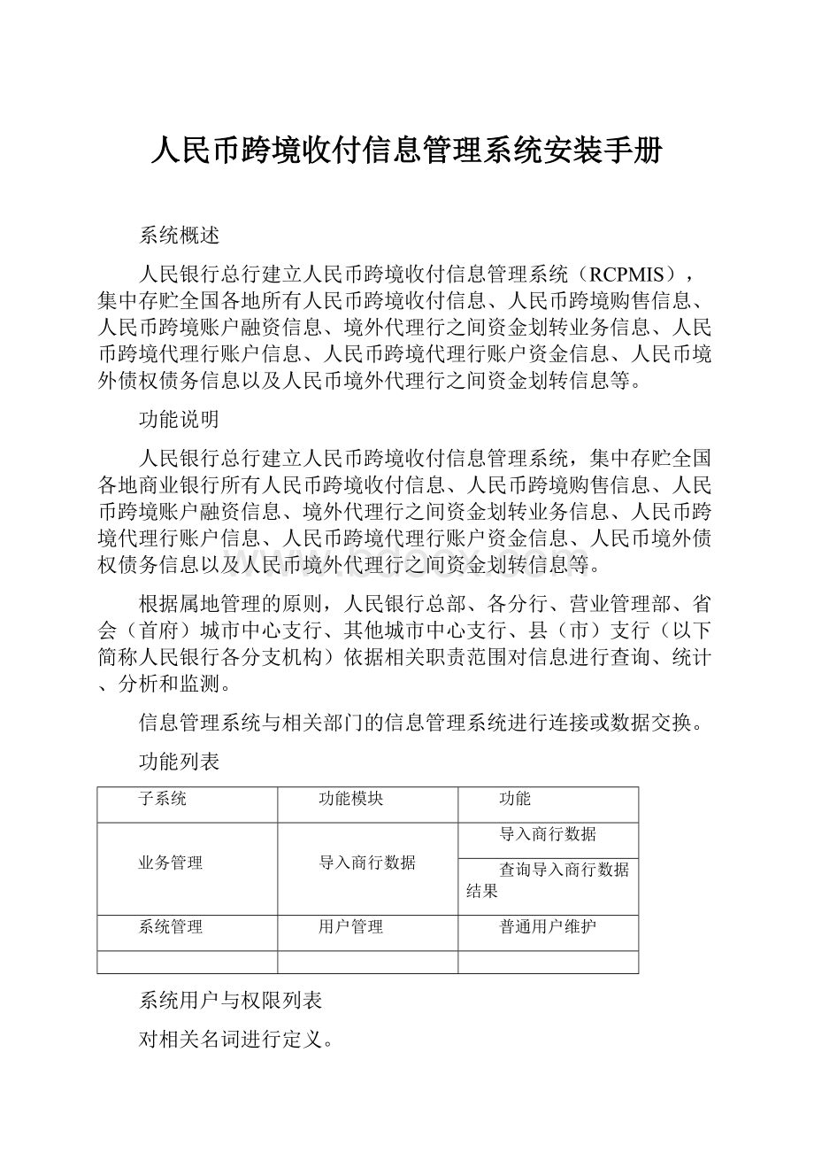 人民币跨境收付信息管理系统安装手册.docx