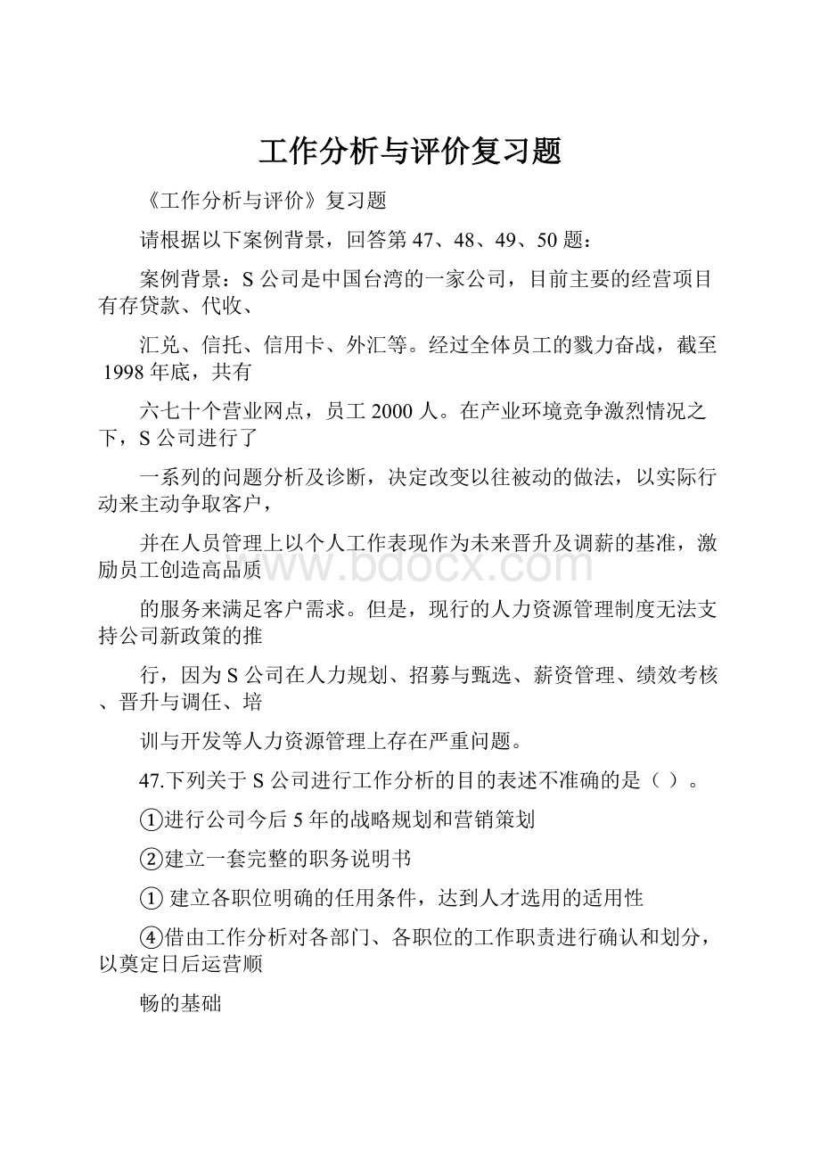 工作分析与评价复习题.docx