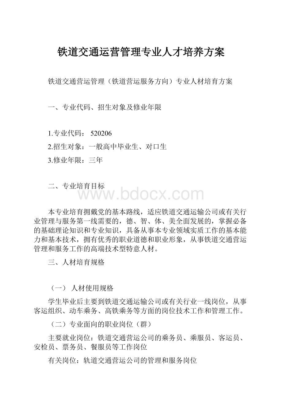 铁道交通运营管理专业人才培养方案.docx