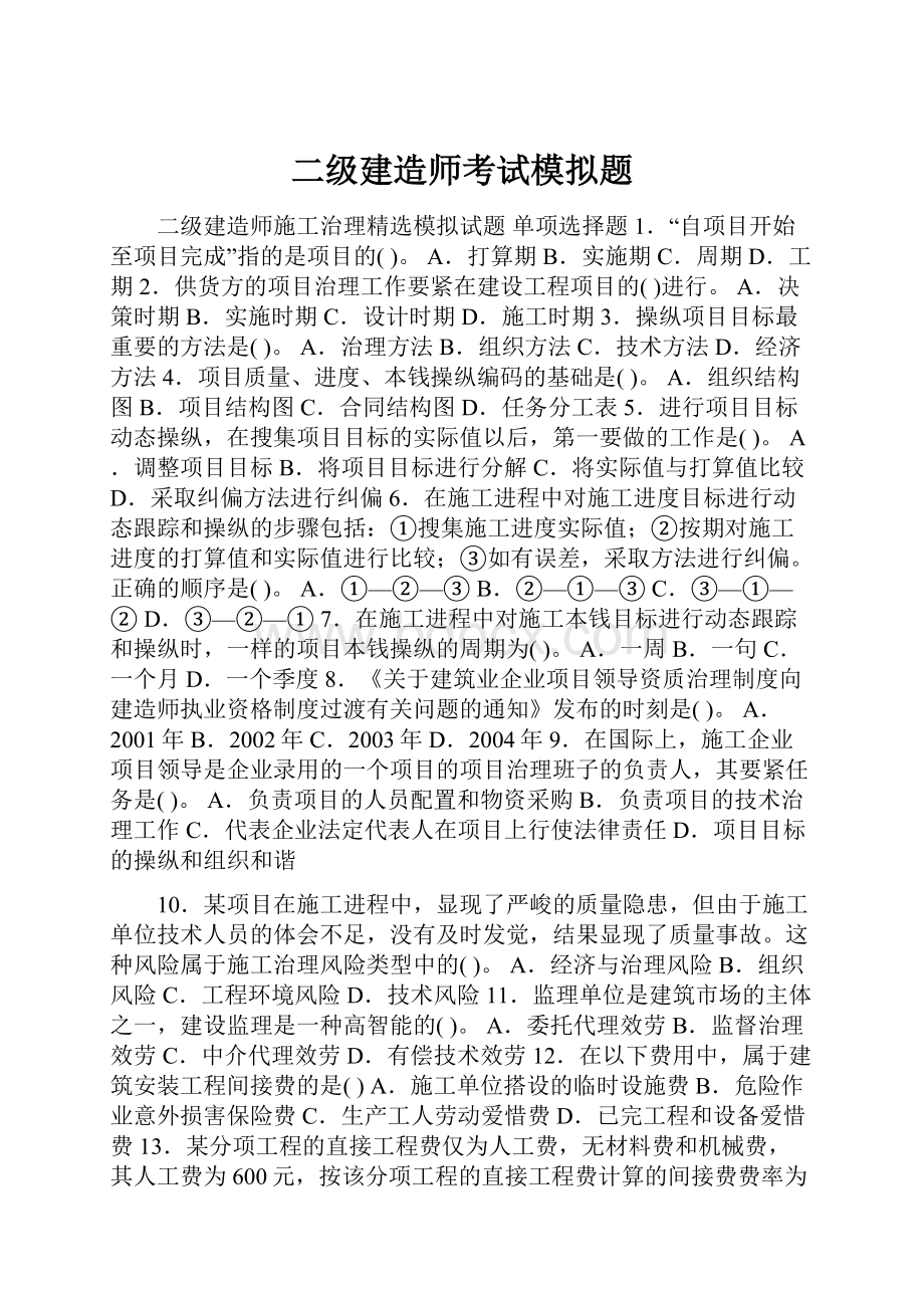 二级建造师考试模拟题.docx_第1页