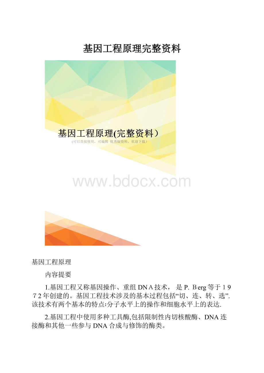 基因工程原理完整资料.docx_第1页