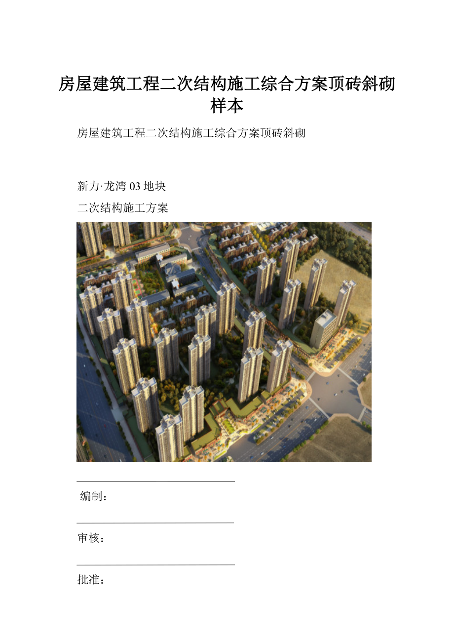 房屋建筑工程二次结构施工综合方案顶砖斜砌样本.docx