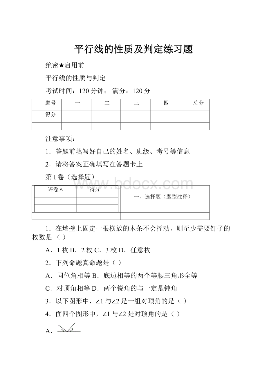 平行线的性质及判定练习题.docx_第1页