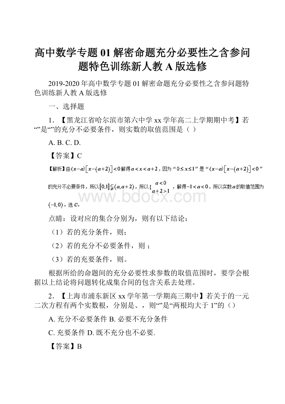 高中数学专题01解密命题充分必要性之含参问题特色训练新人教A版选修.docx