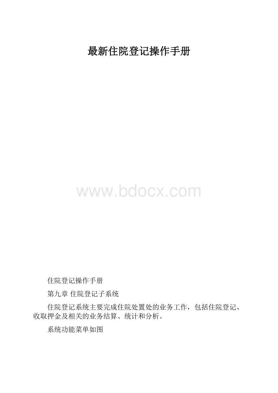 最新住院登记操作手册.docx_第1页