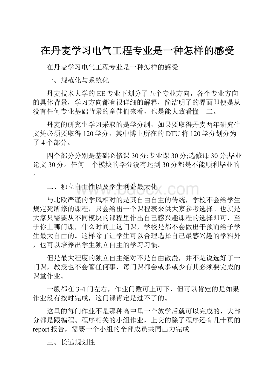 在丹麦学习电气工程专业是一种怎样的感受.docx