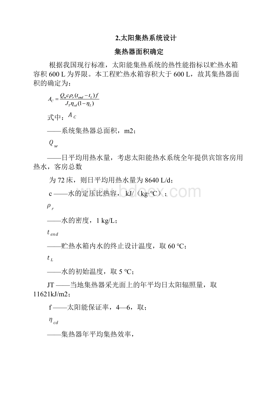 太阳能热水系统课程设计计算书.docx_第2页