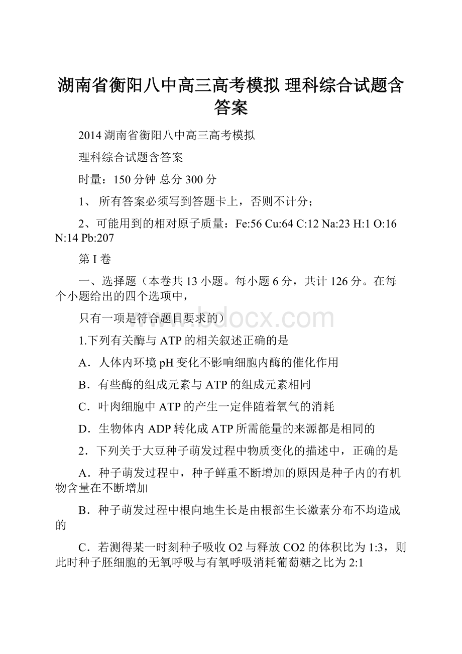 湖南省衡阳八中高三高考模拟 理科综合试题含答案.docx_第1页