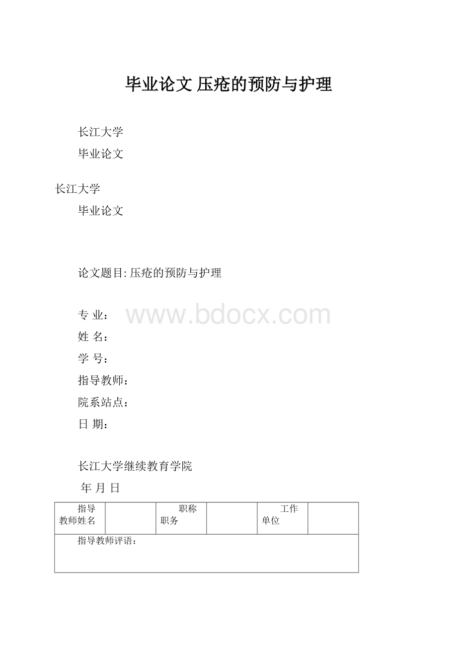 毕业论文 压疮的预防与护理.docx