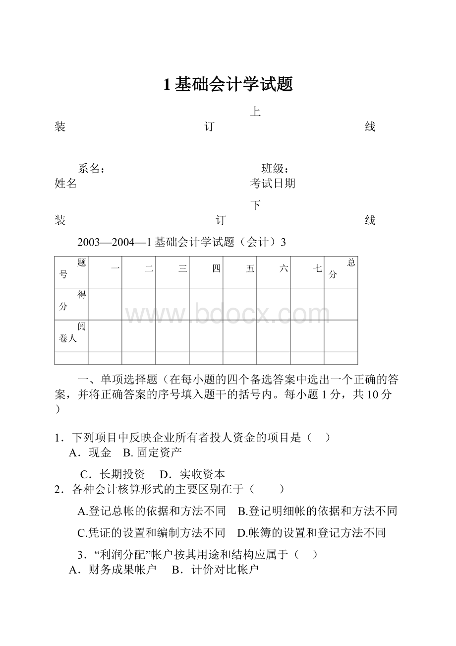 1基础会计学试题.docx