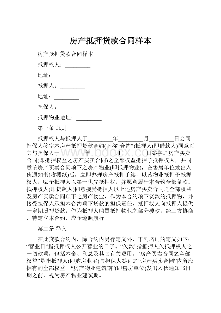 房产抵押贷款合同样本.docx_第1页