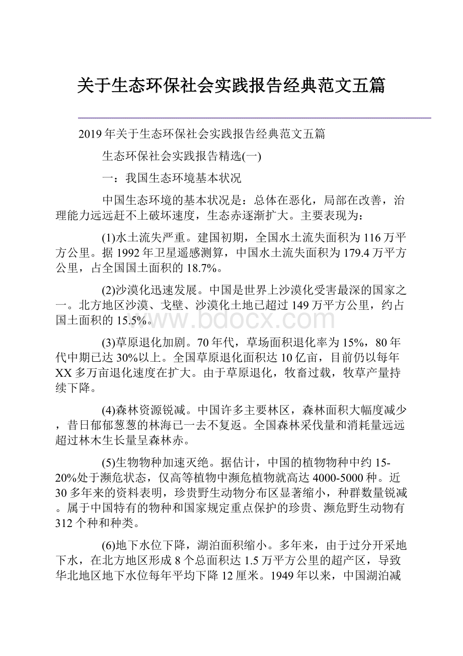 关于生态环保社会实践报告经典范文五篇.docx