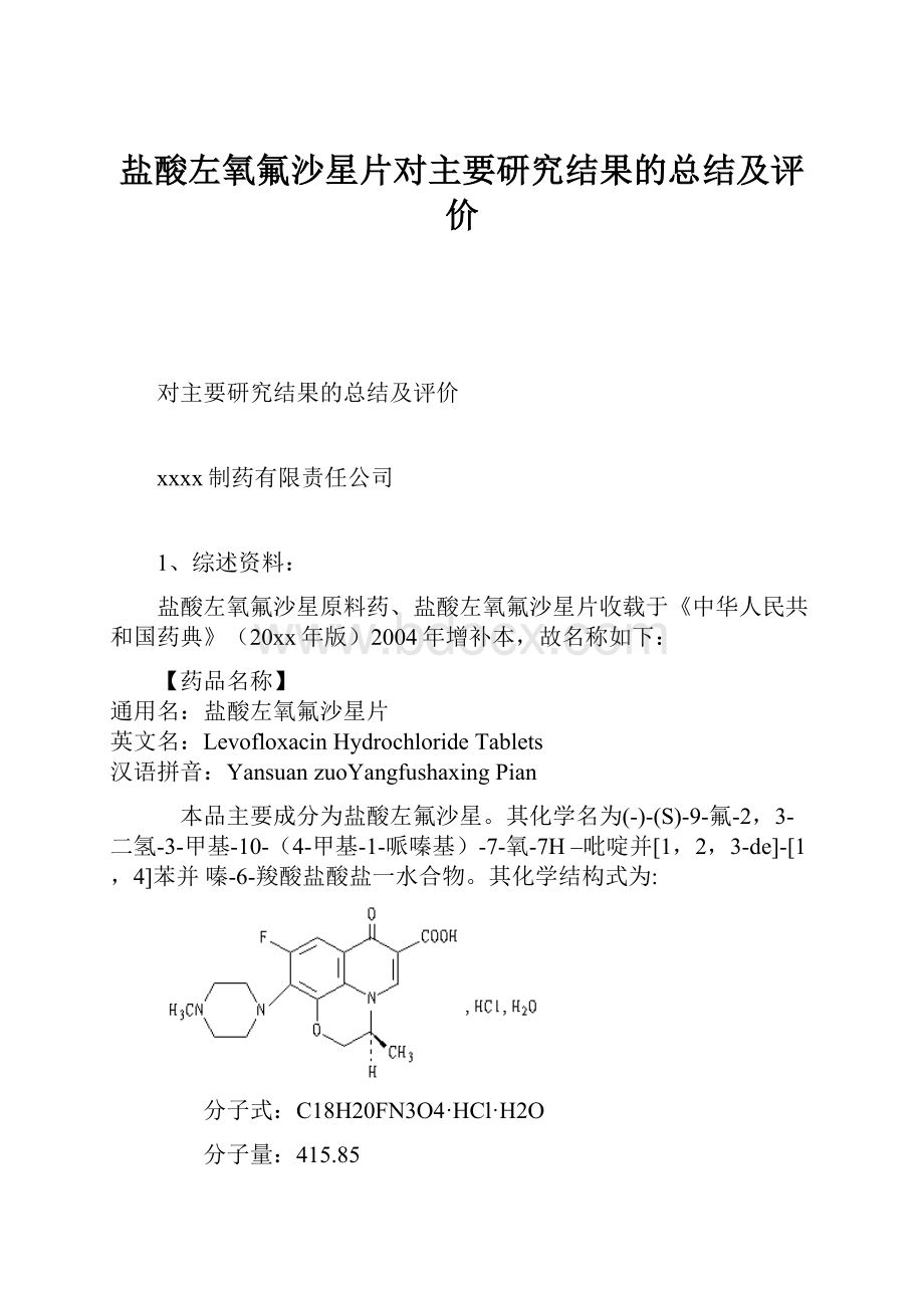 盐酸左氧氟沙星片对主要研究结果的总结及评价.docx