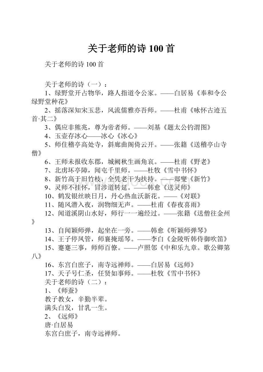 关于老师的诗100首.docx