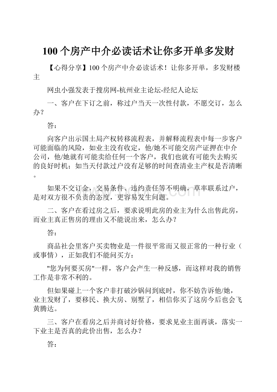 100个房产中介必读话术让你多开单多发财.docx