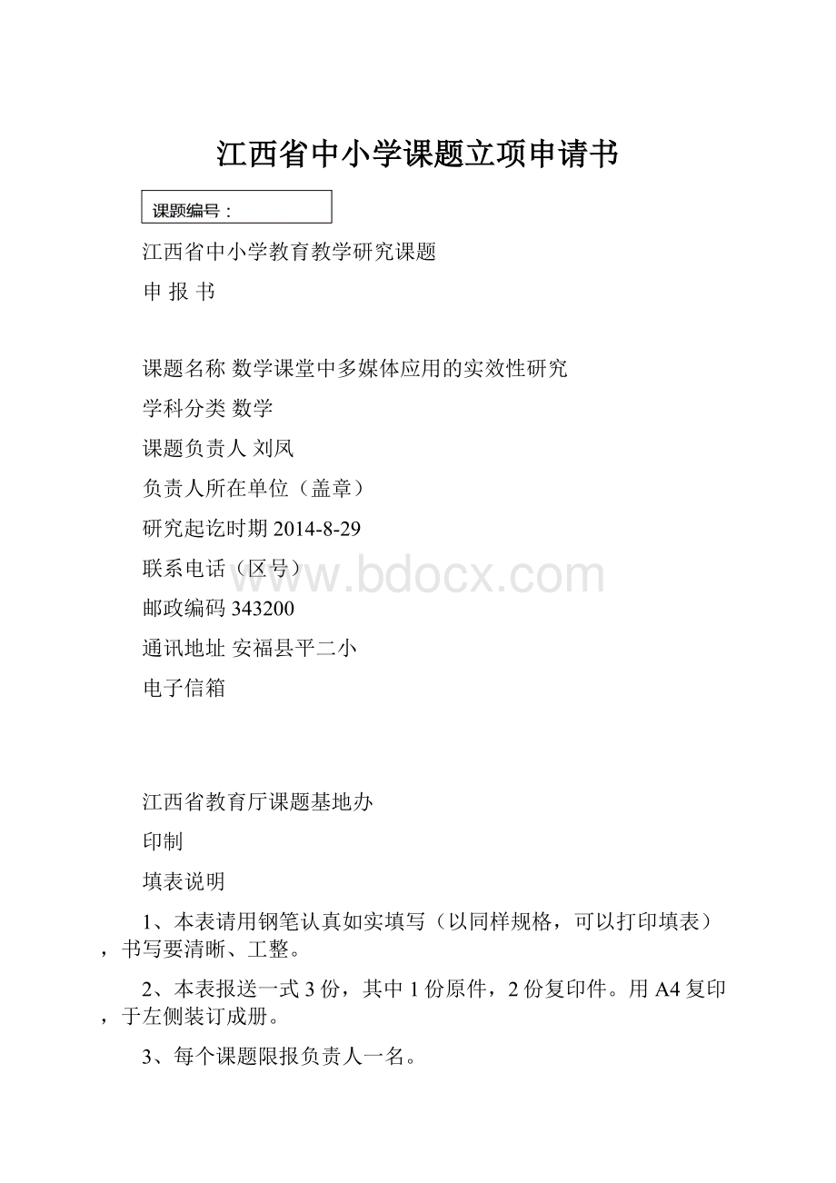 江西省中小学课题立项申请书.docx