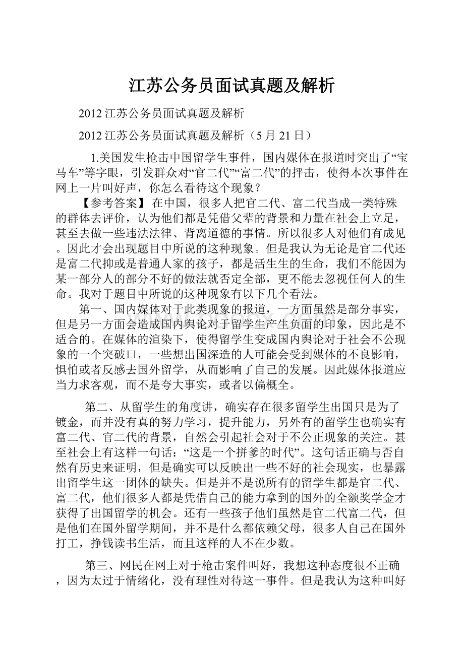 江苏公务员面试真题及解析.docx_第1页