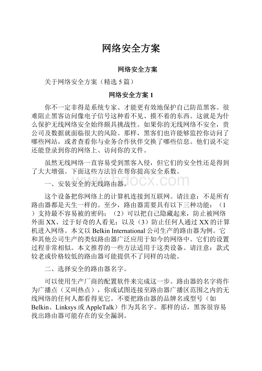 网络安全方案.docx_第1页