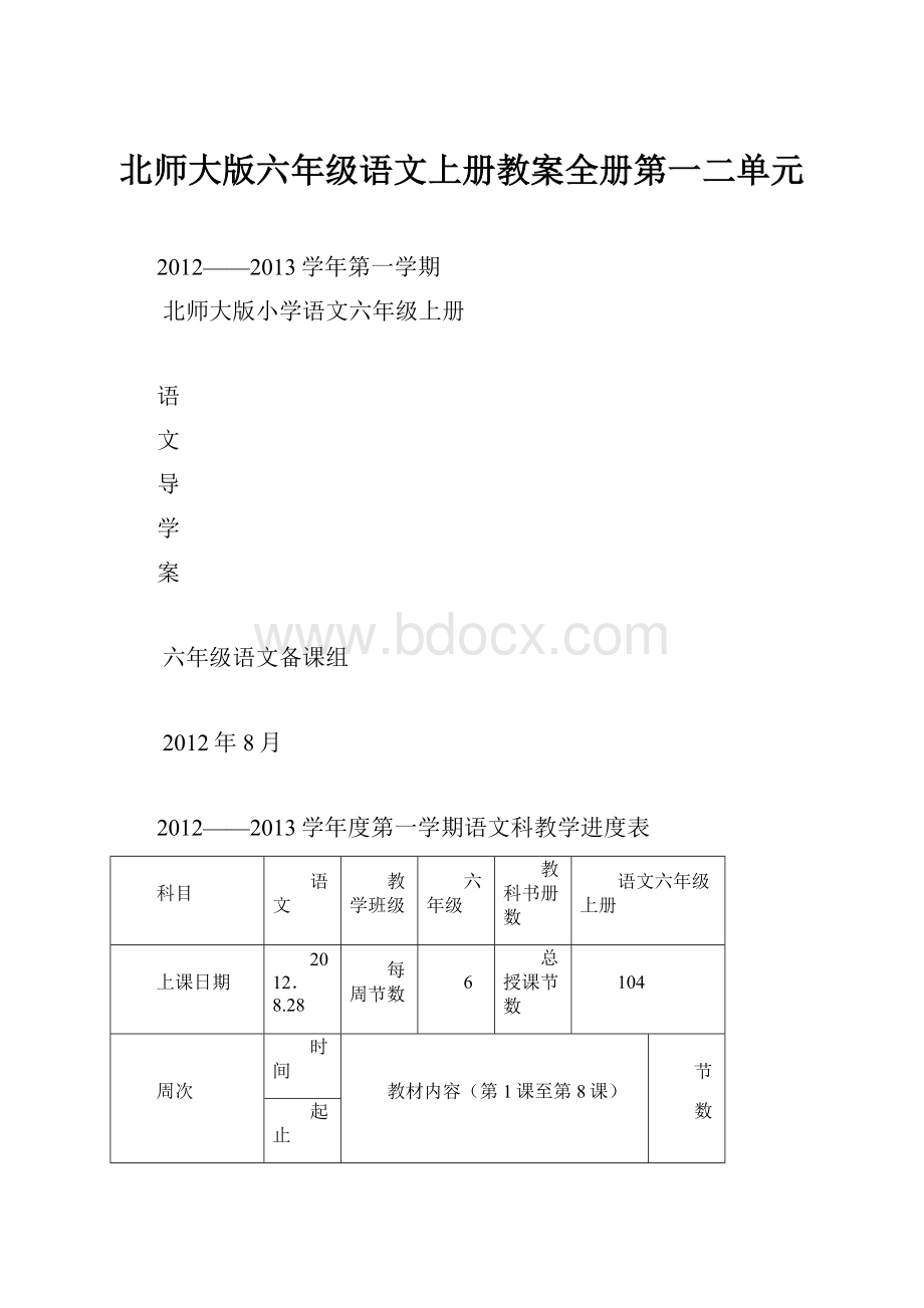 北师大版六年级语文上册教案全册第一二单元.docx_第1页