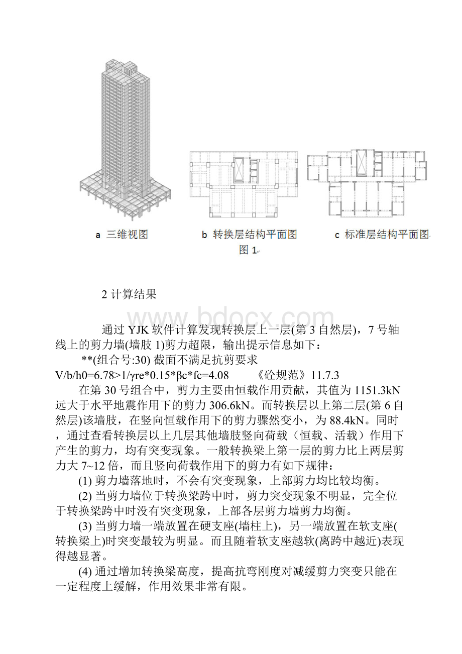 转换层上层剪力墙剪力超限YJK.docx_第2页