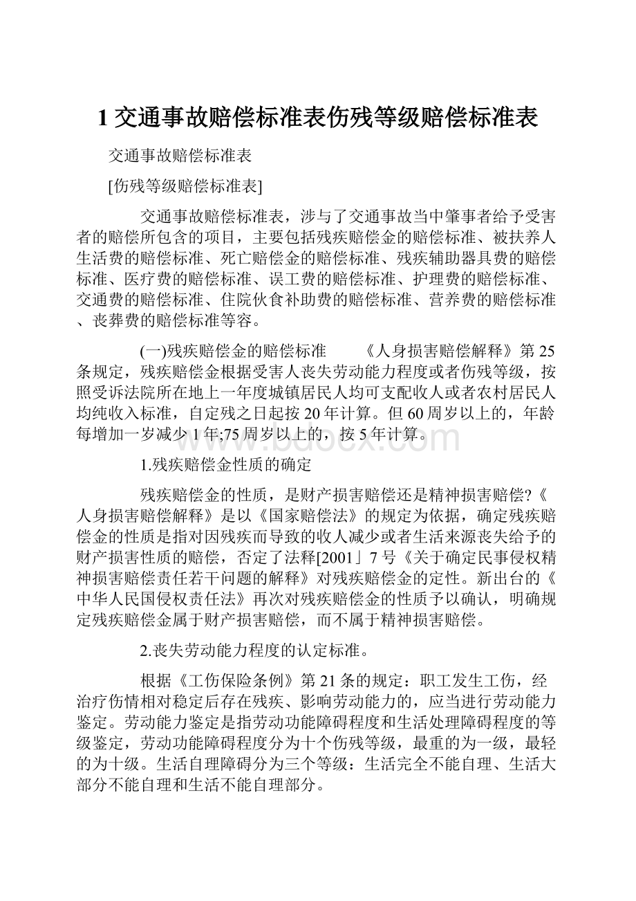 1交通事故赔偿标准表伤残等级赔偿标准表.docx