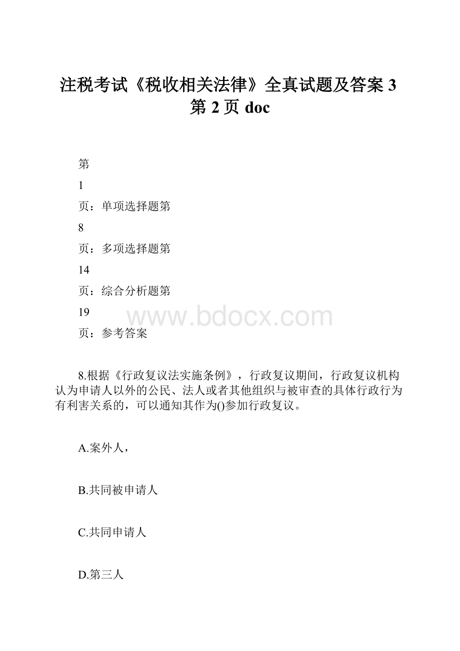 注税考试《税收相关法律》全真试题及答案3第2页doc.docx_第1页