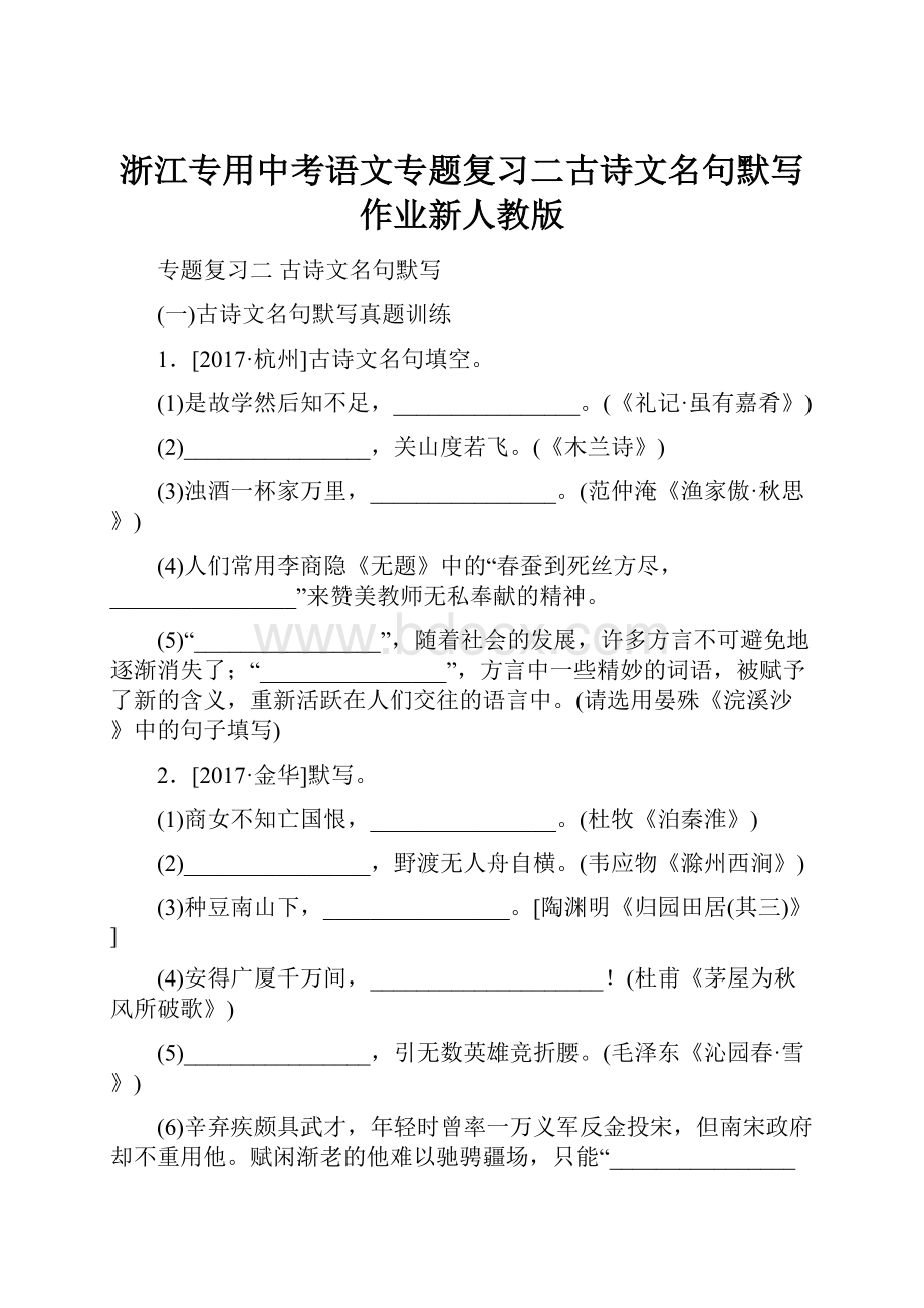 浙江专用中考语文专题复习二古诗文名句默写作业新人教版.docx_第1页