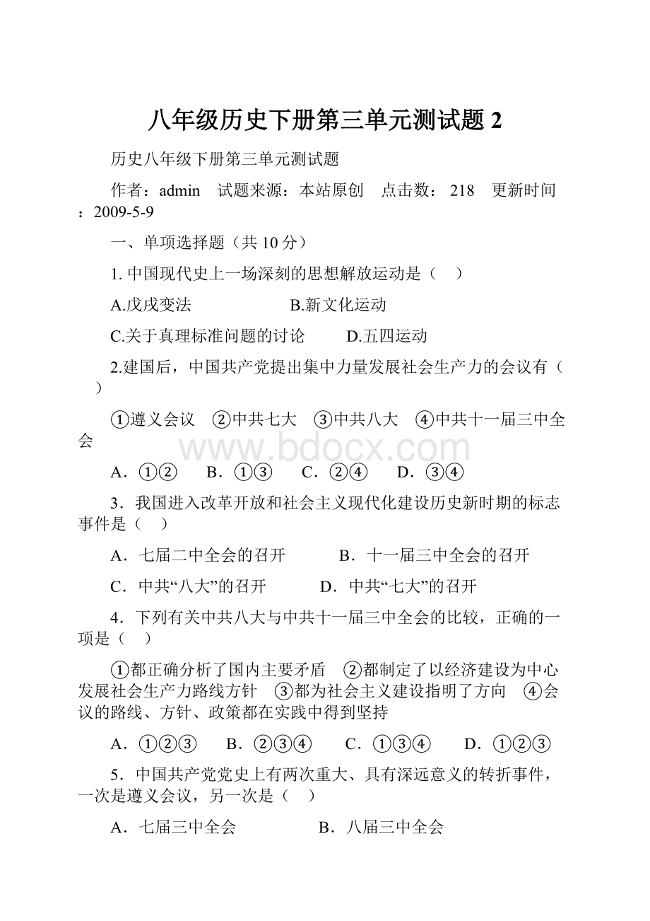 八年级历史下册第三单元测试题2.docx_第1页