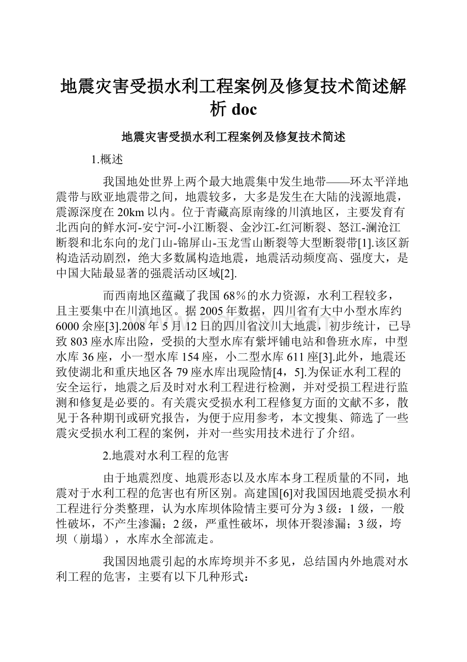 地震灾害受损水利工程案例及修复技术简述解析doc.docx