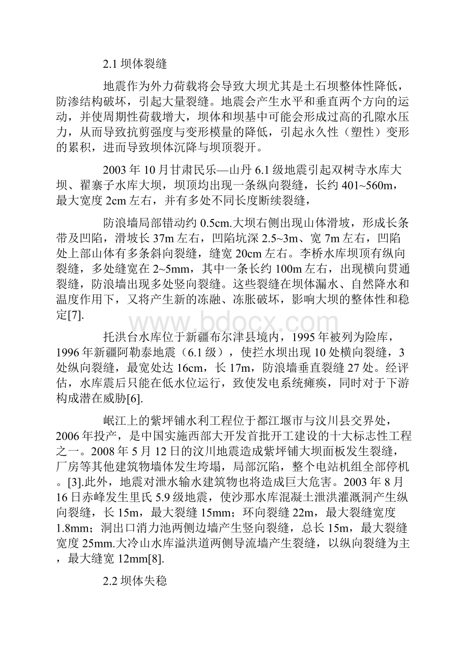 地震灾害受损水利工程案例及修复技术简述解析doc.docx_第2页