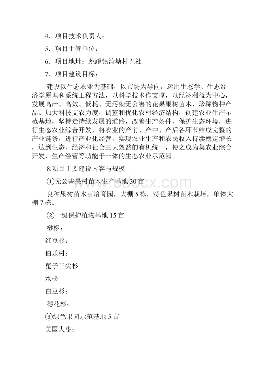 濒危植物生态农业示范园项目可行性研究报告.docx_第2页