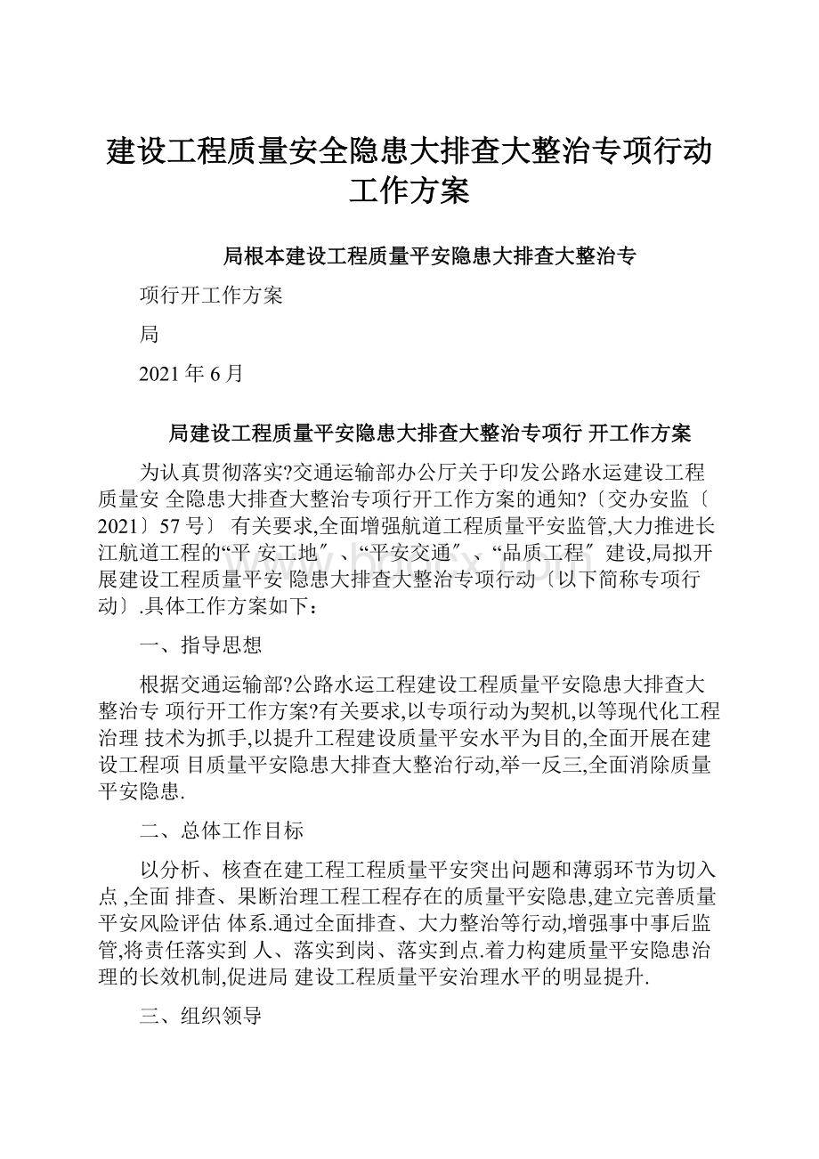 建设工程质量安全隐患大排查大整治专项行动工作方案.docx_第1页