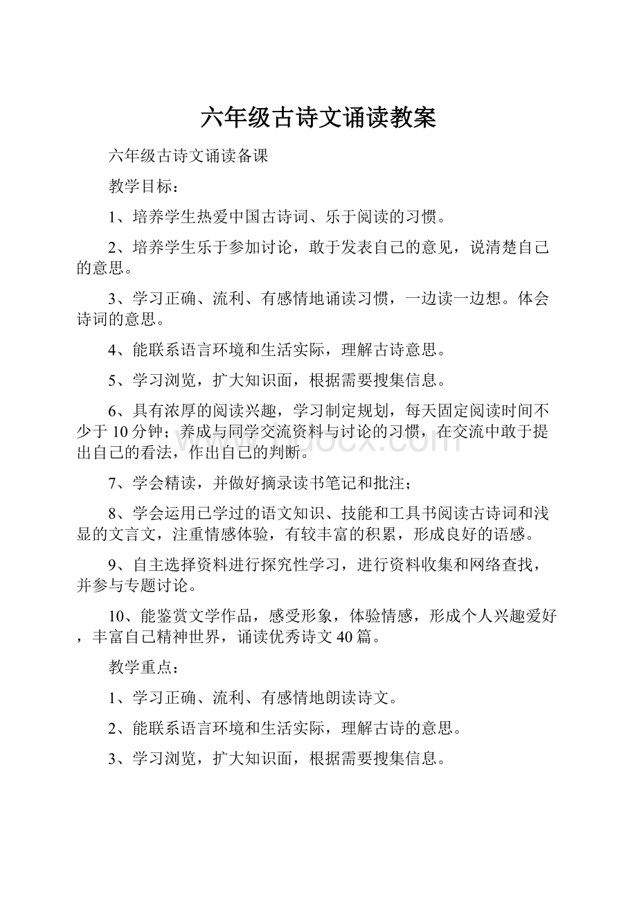 六年级古诗文诵读教案.docx