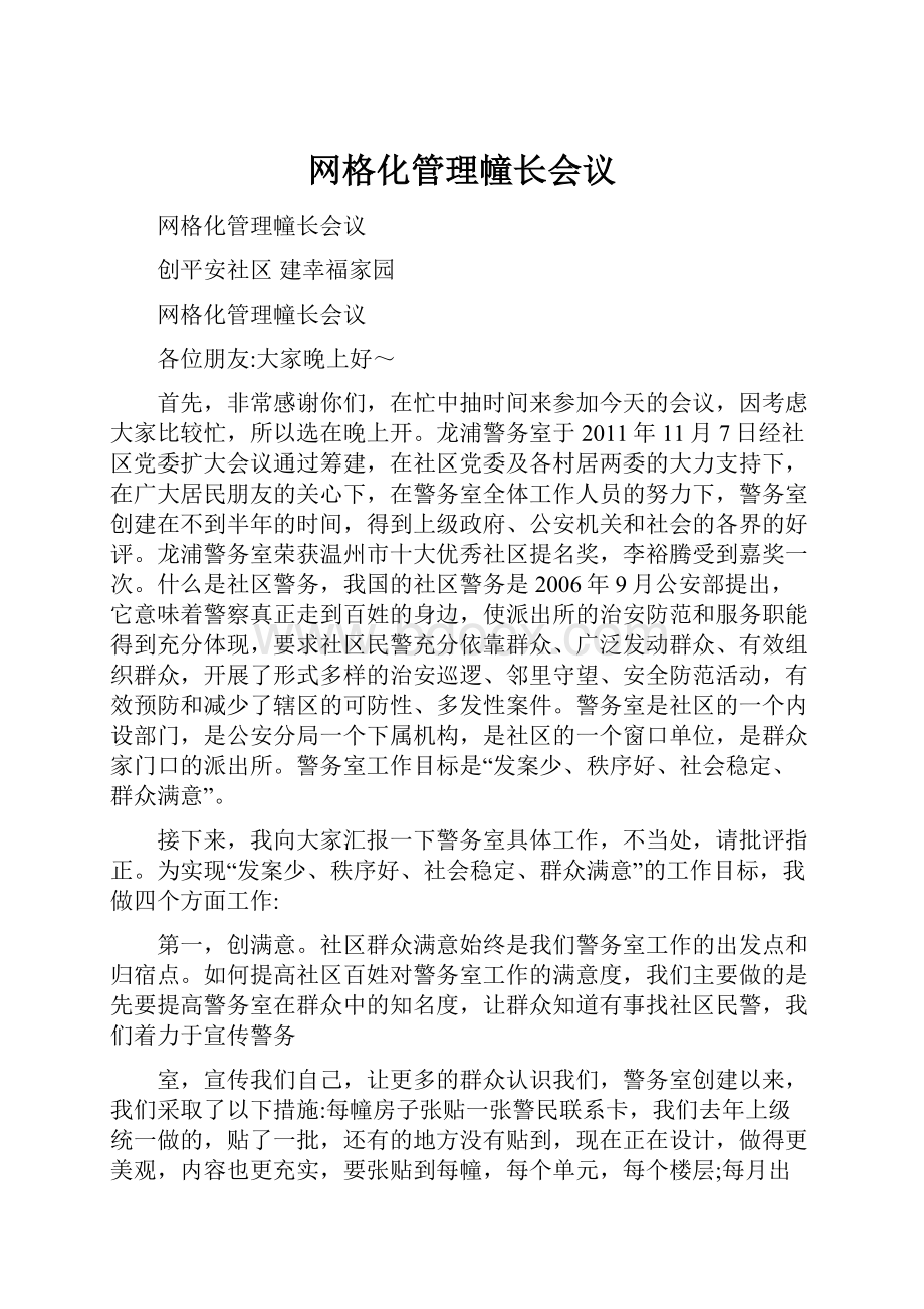 网格化管理幢长会议.docx