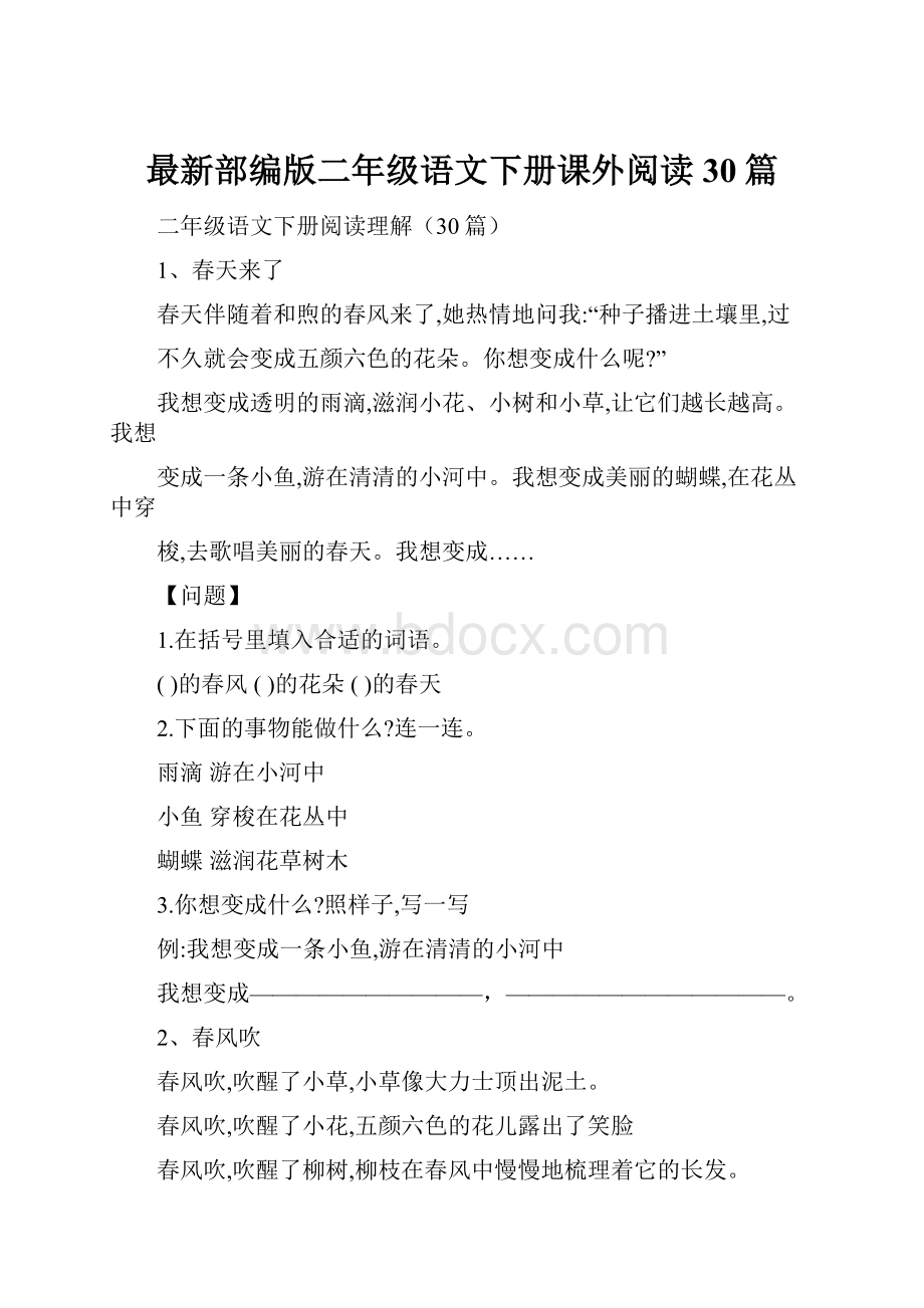 最新部编版二年级语文下册课外阅读30篇.docx